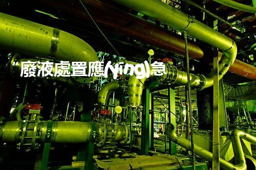 “廢液處置應(yīng)急預(yù)案，綠色守護(hù)，安全無憂新篇章”